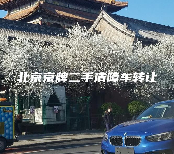北京京牌二手清障车转让