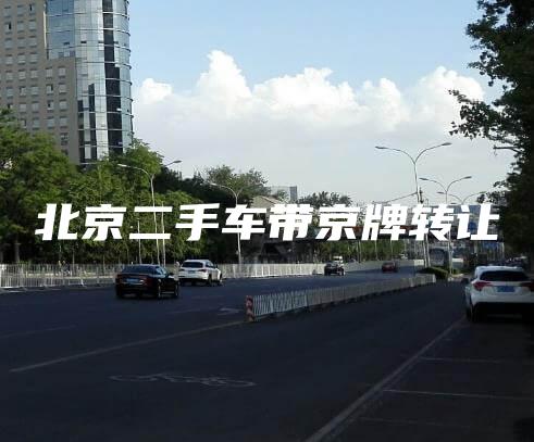 北京二手车带京牌转让