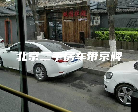 北京二手房车带京牌