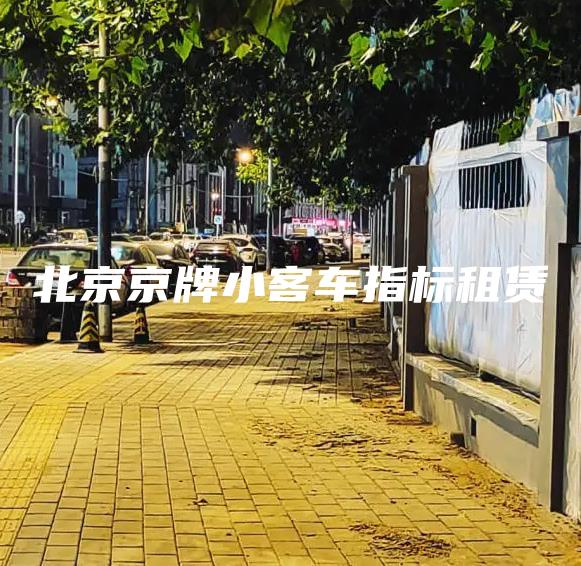 北京京牌小客车指标租赁