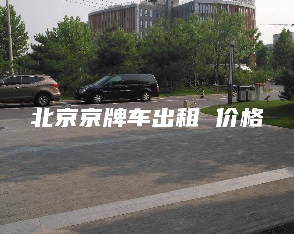 北京京牌车出租 价格
