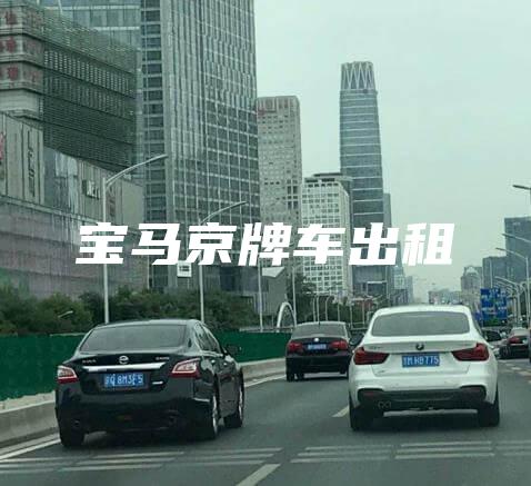 宝马京牌车出租