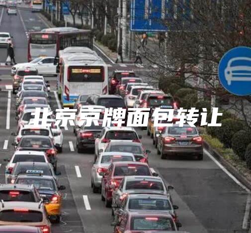 北京京牌面包转让