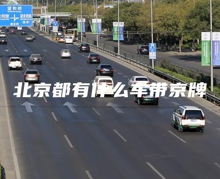 北京都有什么车带京牌