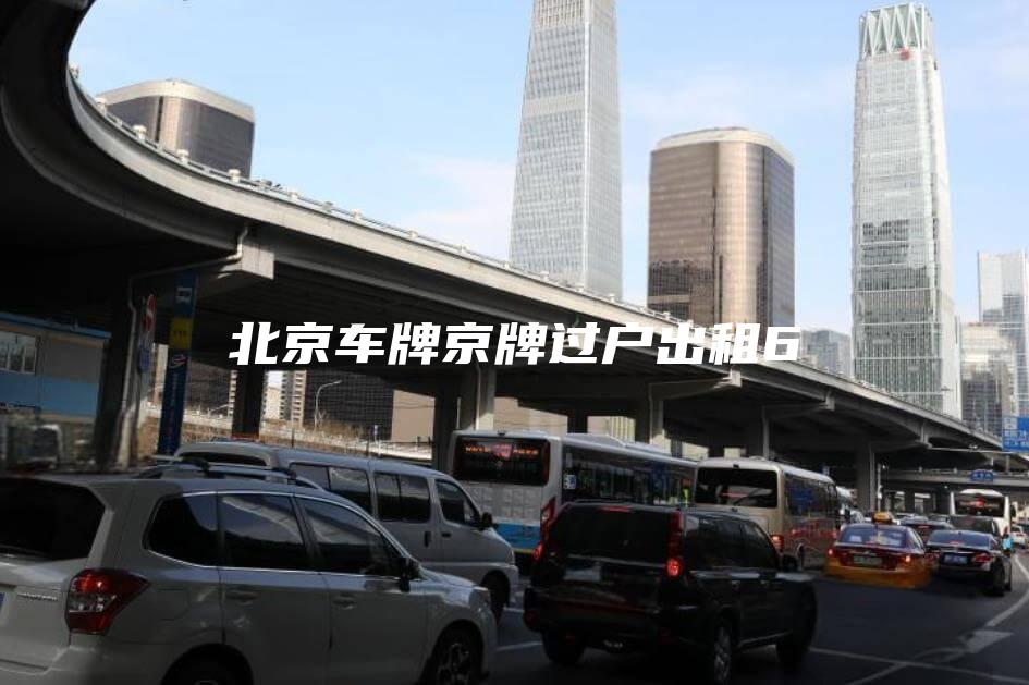 北京车牌京牌过户出租6