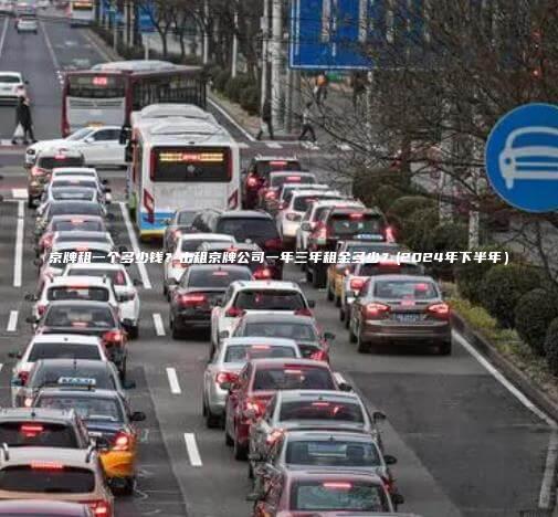 京牌租一个多少钱？出租京牌公司一年三年租金多少？(2024年下半年）