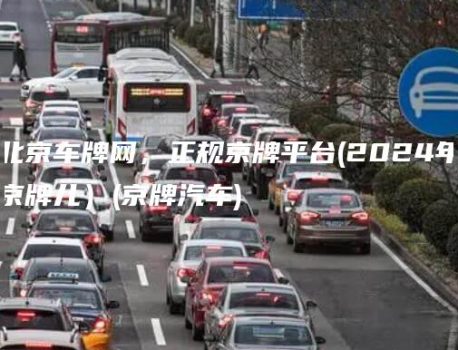 北京车牌网，正规京牌平台(2024年京牌儿）(京牌汽车)