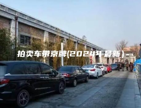 拍卖车带京牌(2024年最新）