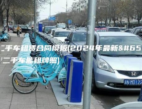 京牌二手车租赁合同模板(2024年最新）(北京二手车能租牌照)