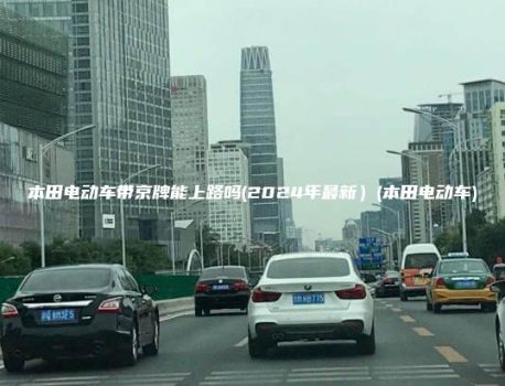 本田电动车带京牌能上路吗(2024年最新）(本田电动车)