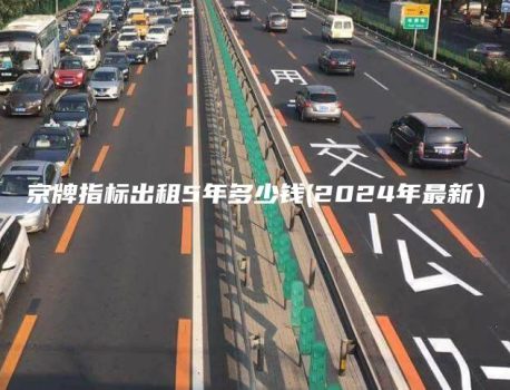 京牌指标出租5年多少钱(2024年最新）