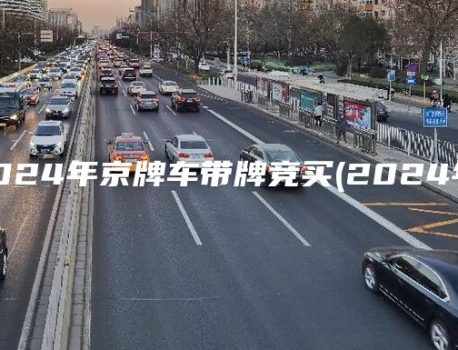 2024年京牌车带牌竞买(2024年）