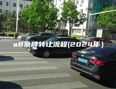 a8京牌转让流程(2024年）