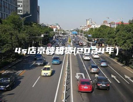 4s店京牌租赁(2024年）