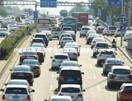 2024年北京个人京牌转让价格(2024年）