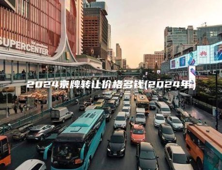 2024京牌转让价格多钱(2024年）