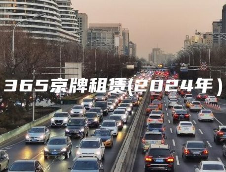 365京牌租赁(2024年）
