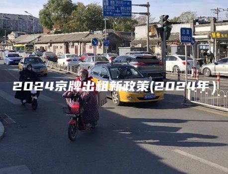 2024京牌出租新政策(2024年）