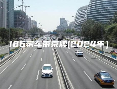 186辆车带京牌(2024年）