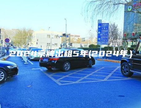 2024京牌出租5年(2024年）