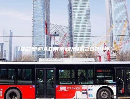 18款奥迪A6带京牌出租(2024年）