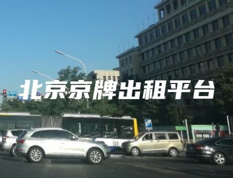 北京京牌出租平台