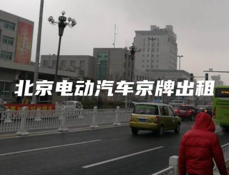 北京电动汽车京牌出租