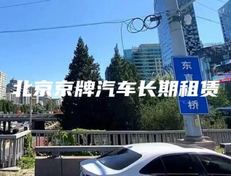 北京京牌汽车长期租赁