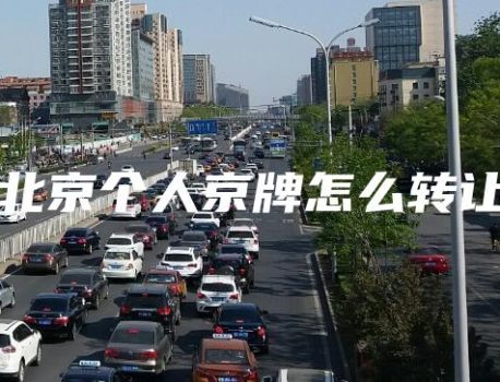 北京个人京牌怎么转让