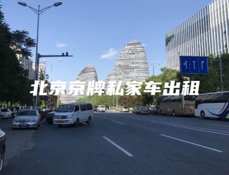 北京京牌私家车出租