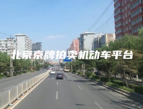 北京京牌拍卖机动车平台