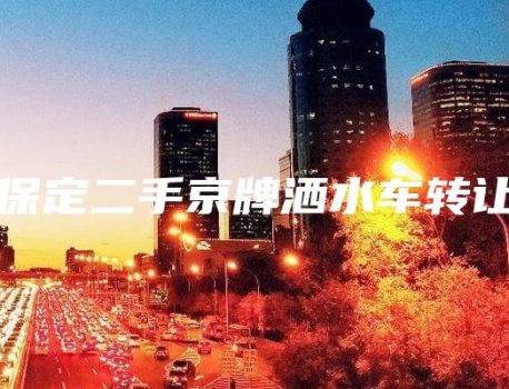 保定二手京牌洒水车转让