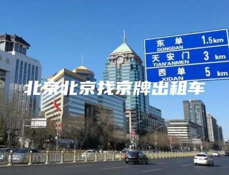 北京北京找京牌出租车