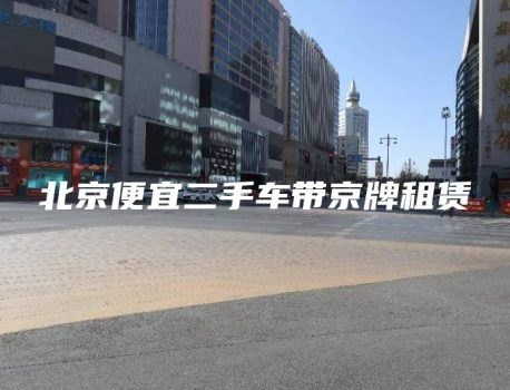 北京便宜二手车带京牌租赁