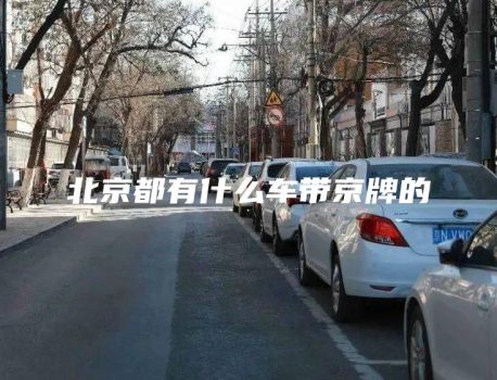 北京都有什么车带京牌的