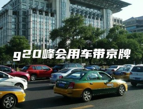 g20峰会用车带京牌