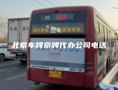 北京车牌京牌代办公司电话