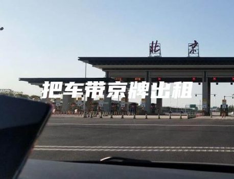 把车带京牌出租