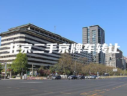 北京二手京牌车转让