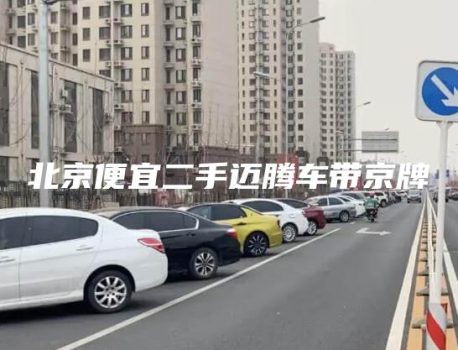 北京便宜二手迈腾车带京牌