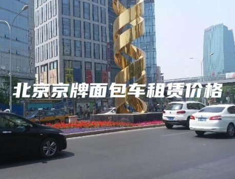 北京京牌面包车租赁价格