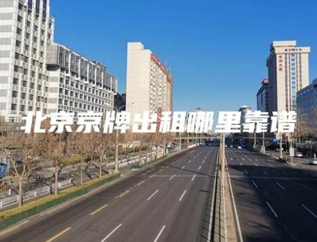 北京京牌出租哪里靠谱