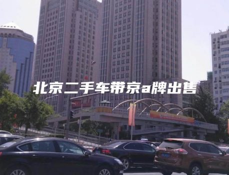 北京二手车带京a牌出售