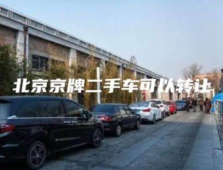 北京京牌二手车可以转让