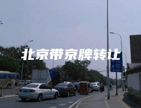 北京带京牌转让