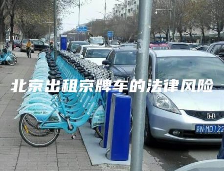 北京出租京牌车的法律风险