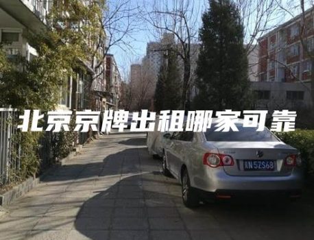 北京京牌出租哪家可靠