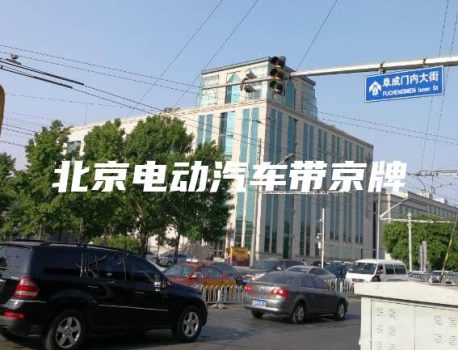 北京电动汽车带京牌