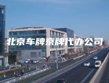北京车牌京牌代办公司