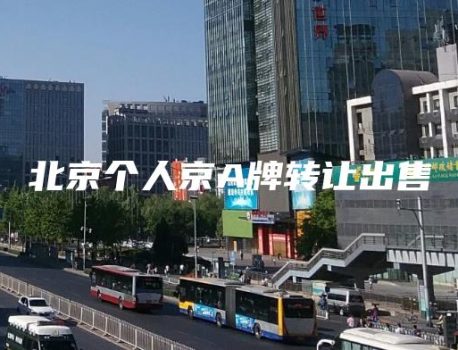北京个人京A牌转让出售